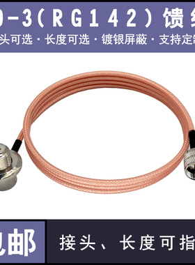 RG142特氟龙镀银双屏蔽车载电台夹边50-3烟斗转连接天线延长馈线