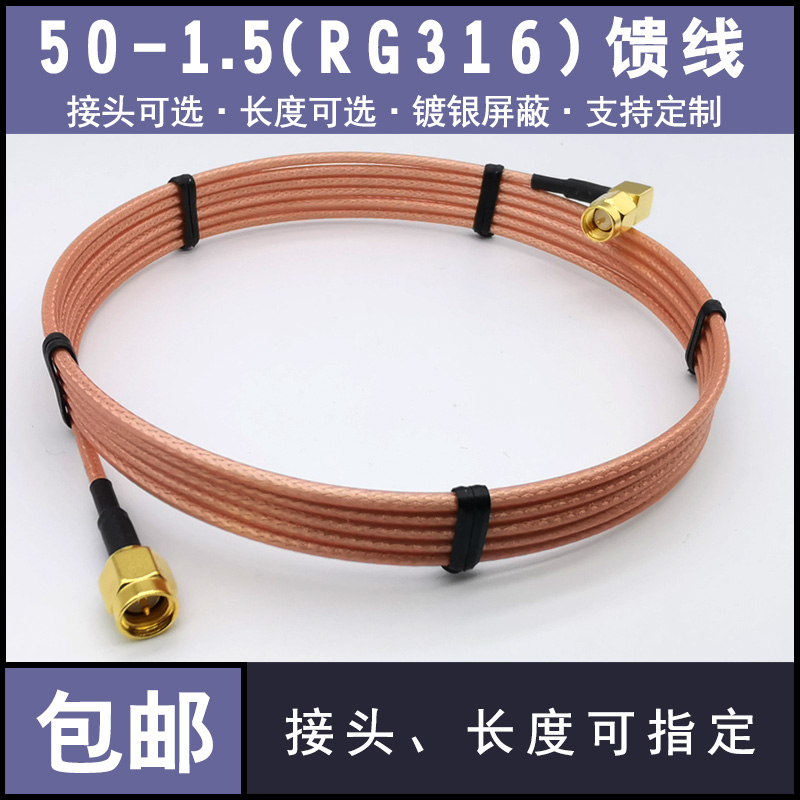 RG316特氟龙镀银馈线跳线50-1.5同轴射频SMA/N头转接连接线延长线