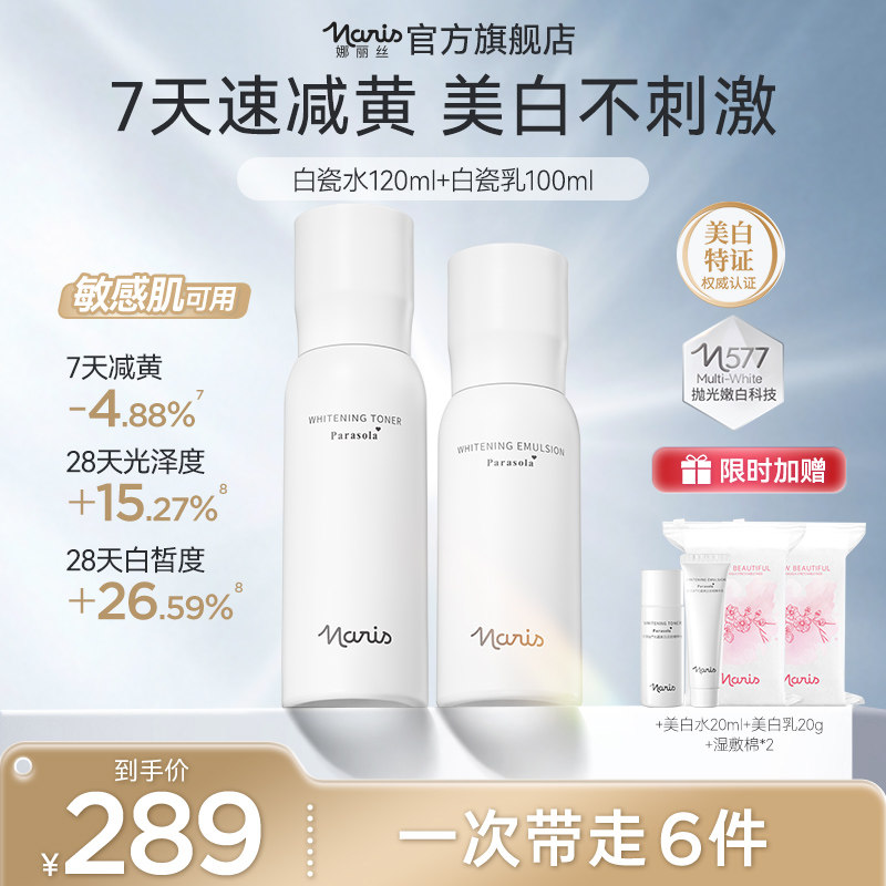 【王灿兮同款】娜丽丝577白瓷水乳套组美白淡斑祛斑护肤品377升级