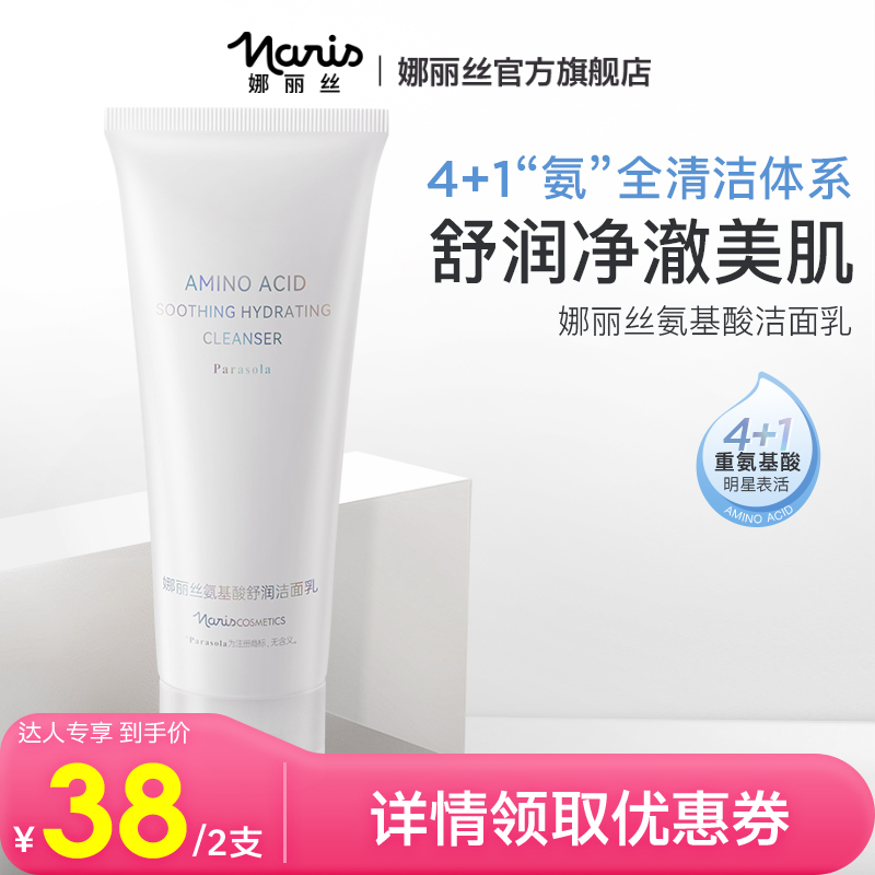 娜丽丝氨基酸洗面奶温和清洁泡沫绵密舒缓洁面乳清爽控油护肤品