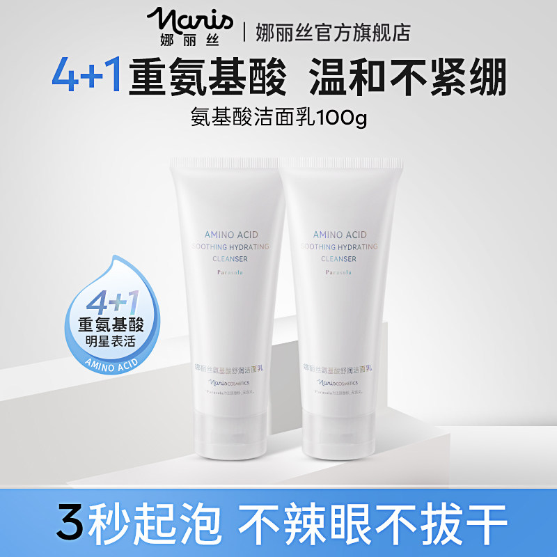 娜丽丝氨基酸洗面奶100g温和清洁清爽控油护肤可卸防晒洁面乳a