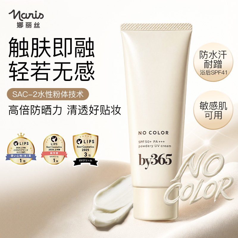 娜丽丝防晒霜by365水感清爽肤感