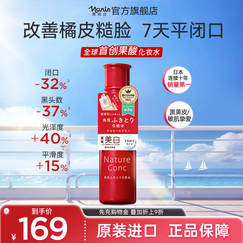 娜丽丝保湿调理新生水去角质补水保湿爽肤水女清爽祛痘祛闭口粉刺