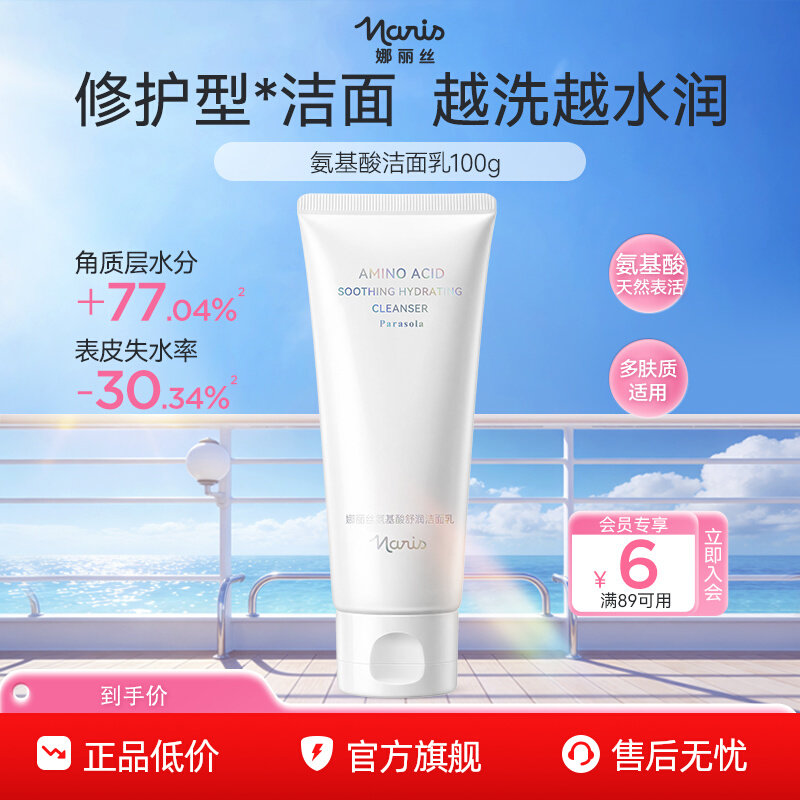 娜丽丝氨基酸洗面奶温和清洁男女洁面乳100g清爽控油护肤可卸防晒