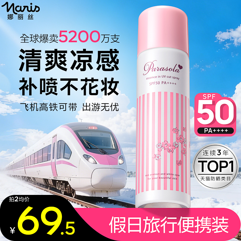 【可上高铁】娜丽丝防晒喷雾户外