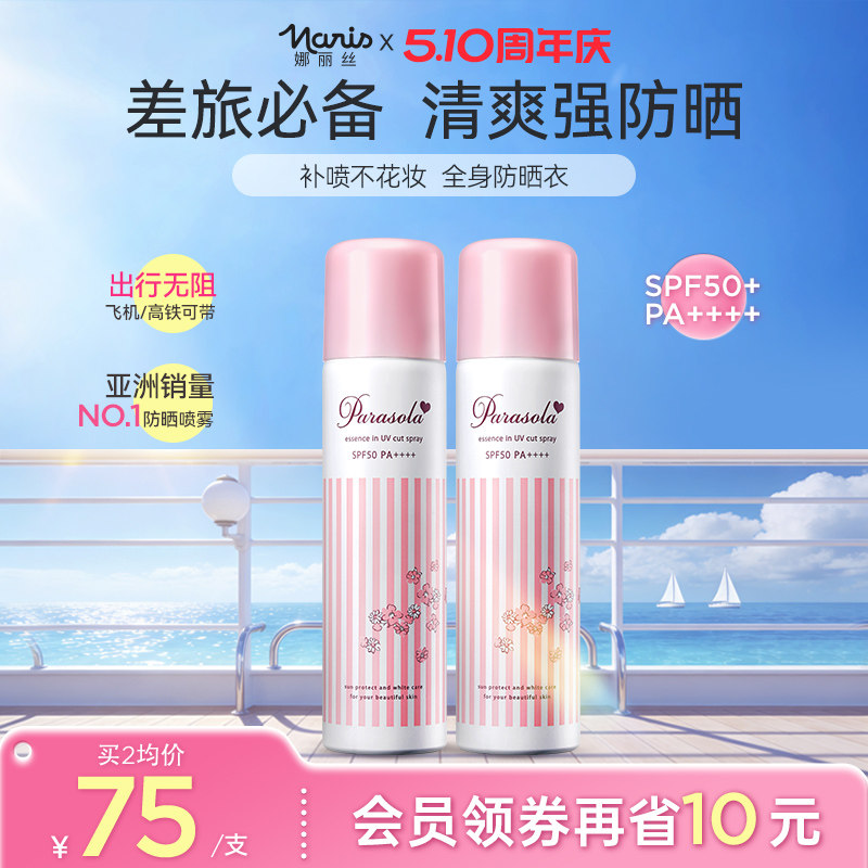 【可带上飞机高铁】娜丽丝防晒喷雾全身防紫外线户外出游儿童女士