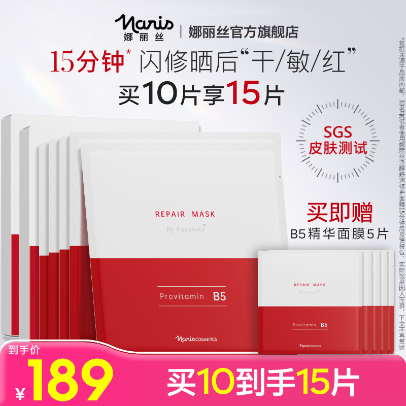 娜丽丝泛醇舒润修护精华面膜