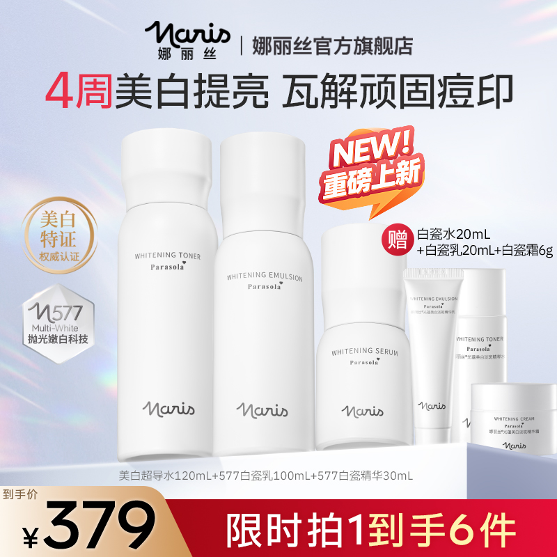 娜丽丝577白瓷美白淡斑精粹水