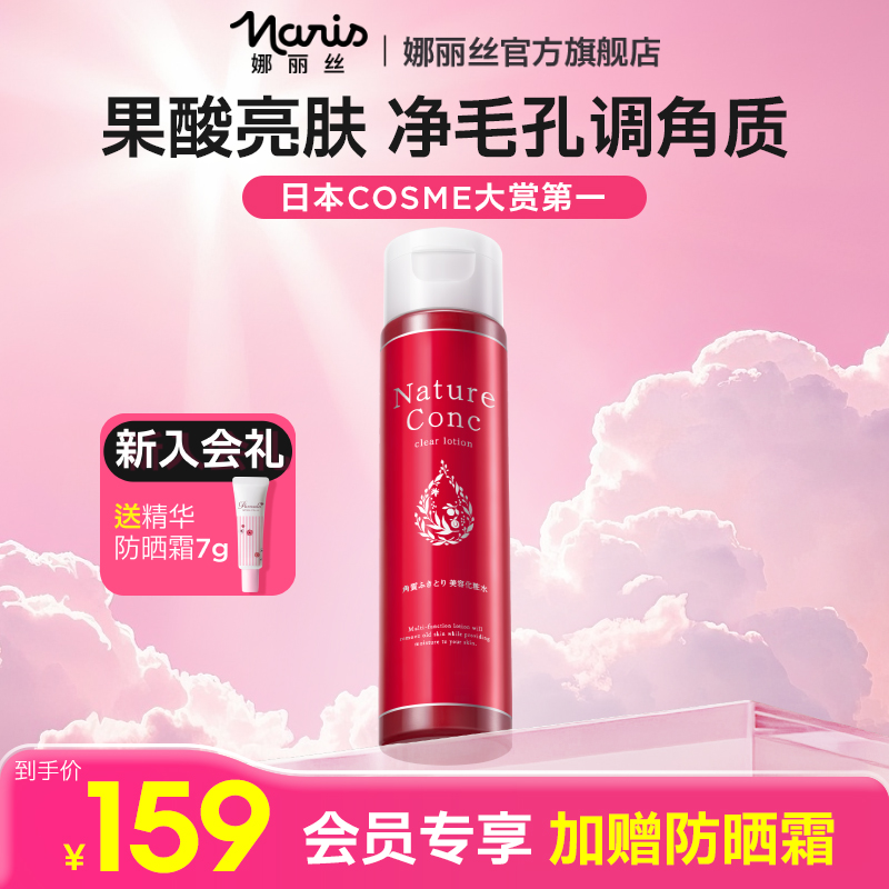 娜丽丝角质调理水爽肤水