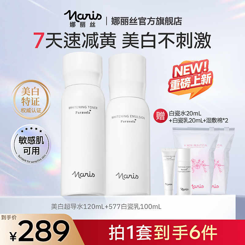 Naris娜丽丝577白瓷水乳