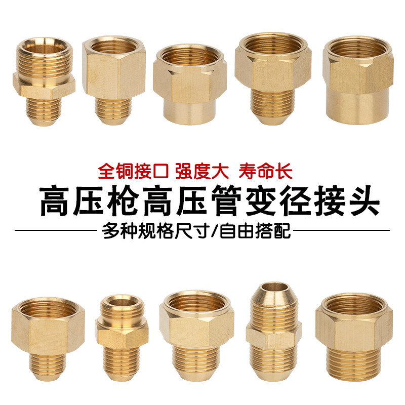 全铜高压管对接水枪洗车机变径接头清洗机改装转接配件28055通用