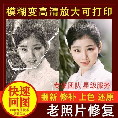老照片修复翻新旧照片还原上色图片精修PS处理清晰彩色黑白修补