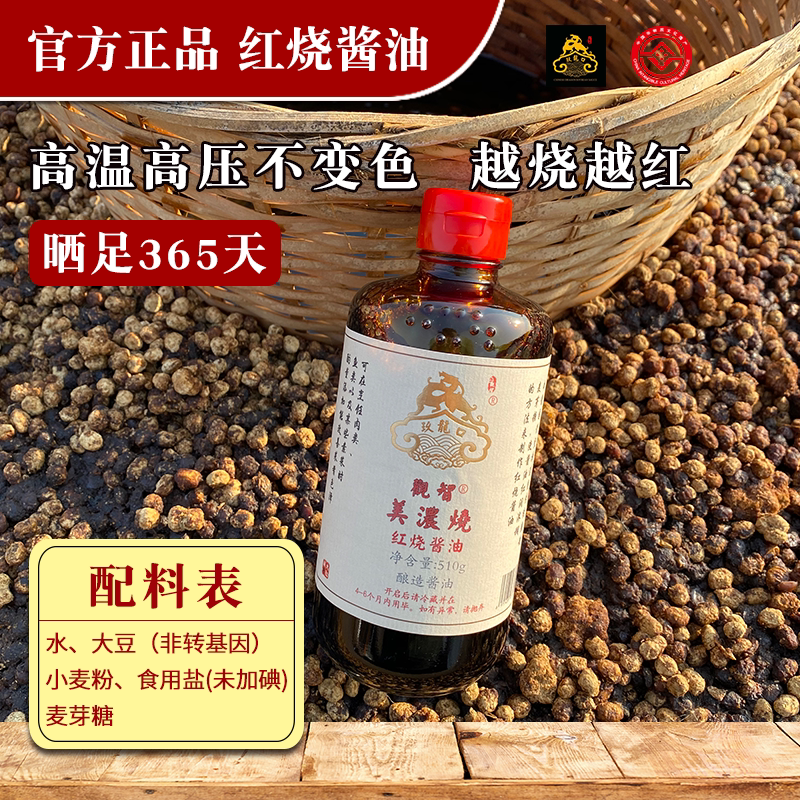 观智玖龙口美浓烧红烧酱油未加碘盐传统手工古法天然酿造上色老抽