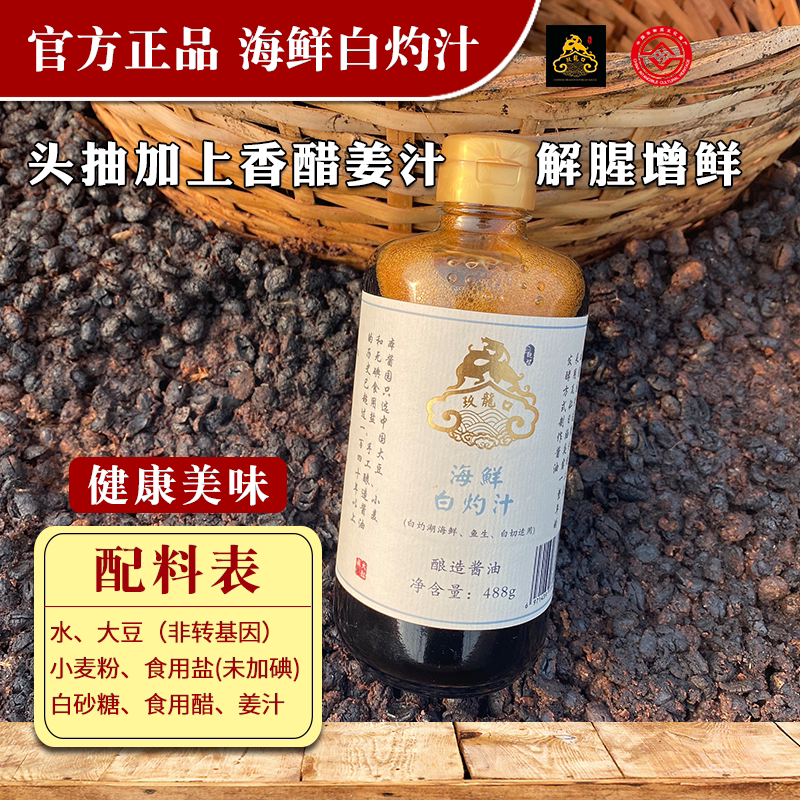 观智玖龙口海鲜白灼汁488g