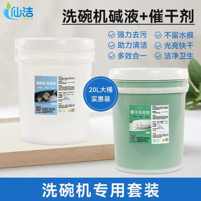 商用洗碗机专用洗涤剂碱液催干剂光亮剂厨房餐具洗碗液清洁剂套装