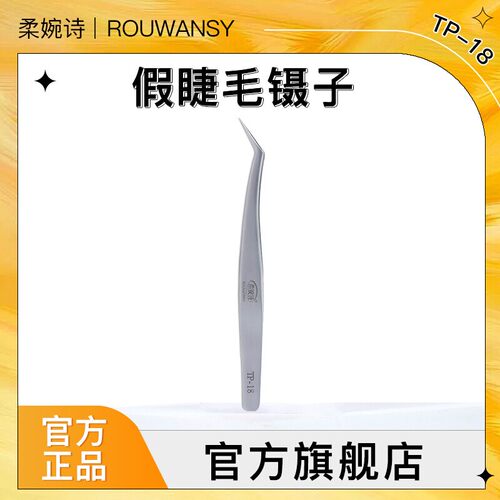 假睫毛镊子柔婉诗高精密