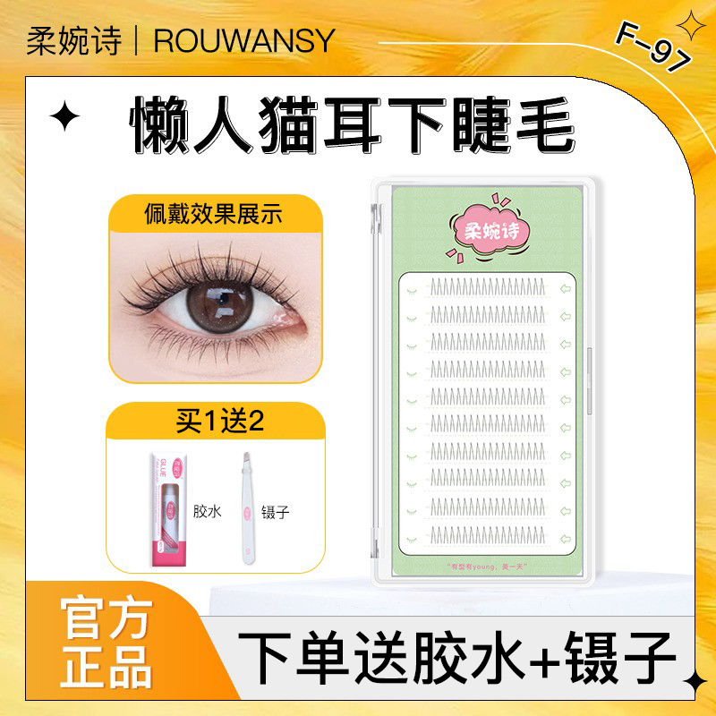 柔婉诗懒人猫耳下睫毛