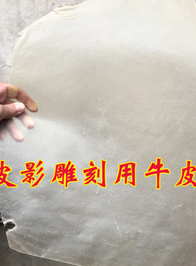皮影diy雕刻用原材料牛皮生牛皮0.6mm1mm厚度牛皮现货