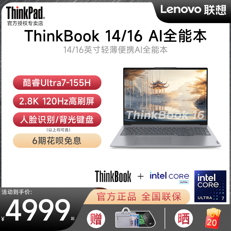 【2024新品首发】联想ThinkBook14/16 英特尔酷睿Ultra5/7 16英寸轻薄大学生游戏商务办公笔记本电脑官方旗舰