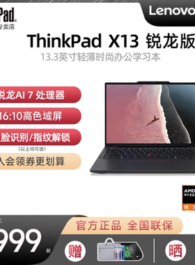 【25新款】联想ThinkPad X13 锐龙Ryzen AI 7 PRO 350 13.3英寸超轻薄便携商务办公学生笔记本电脑