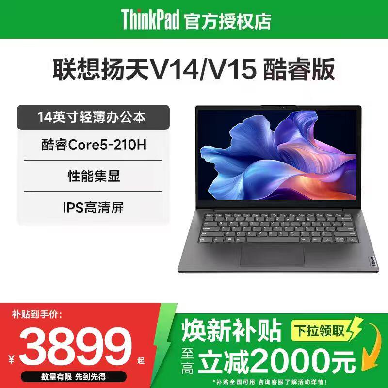 【焕新补贴20%】联想扬天V14/V15 英特尔酷睿Core5 