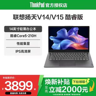 英特尔酷睿性能处理器 V15 联想扬天V14 15.6英寸轻薄性能学生办公商务笔记本电脑官方旗舰店 焕新补贴20%