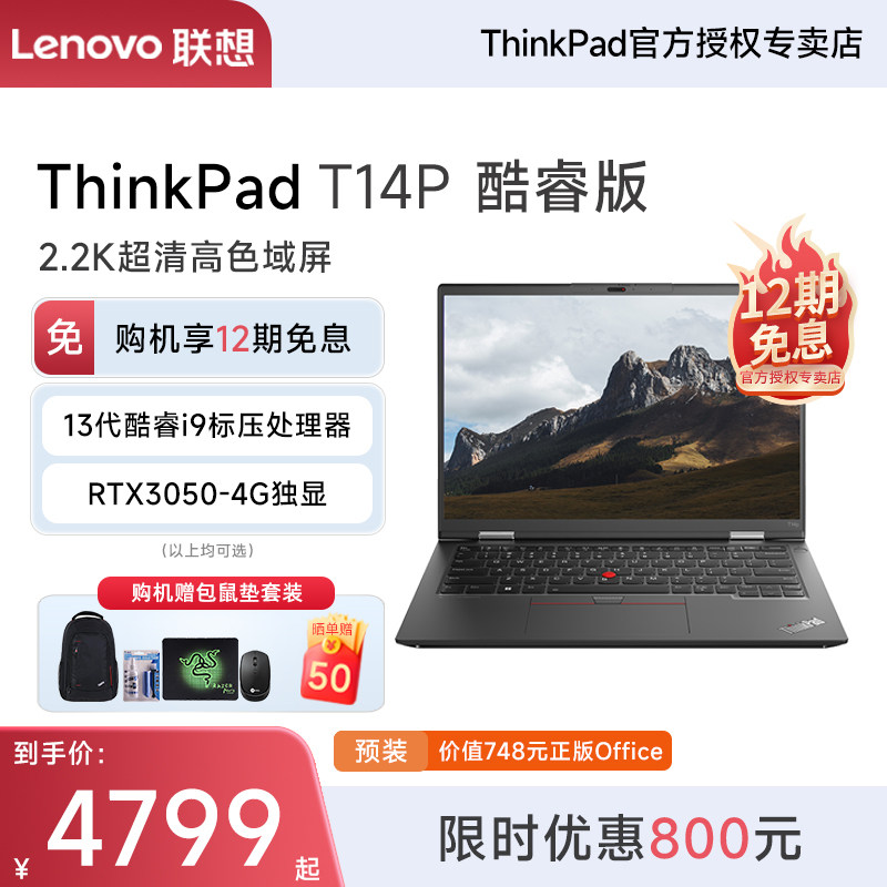 【12期免息】联想ThinkPad T14p/Neo14  2023新款13代酷睿i9 14英寸轻薄商务办公学生独显笔记本电脑官方旗舰怎么看?