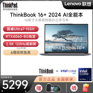 RTX4060独显16英寸商务办公大学生游戏笔记本电脑 联想ThinkBook16 英特尔酷睿Ultra7 AI全能本 2024新品