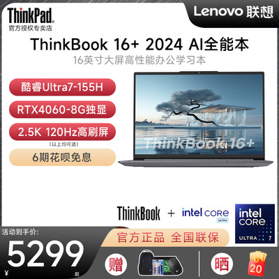 ThinkBook16+AI2024笔记本电脑