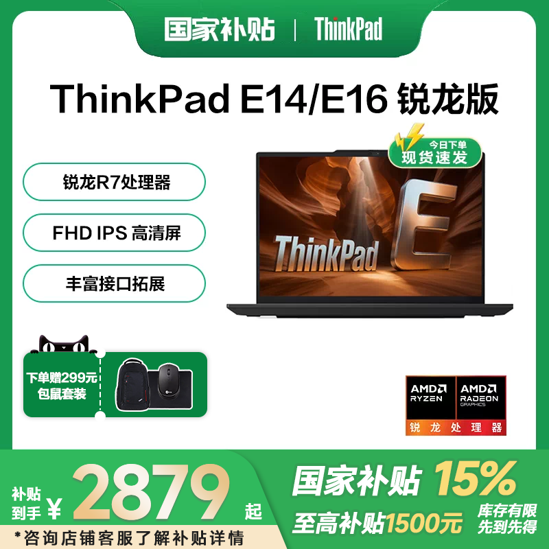 【国家补贴15%+88消费卷】联想ThinkPad E14/E16 锐龙R7 14英寸超轻薄便携商务办公学生游戏本笔记本电脑官方
