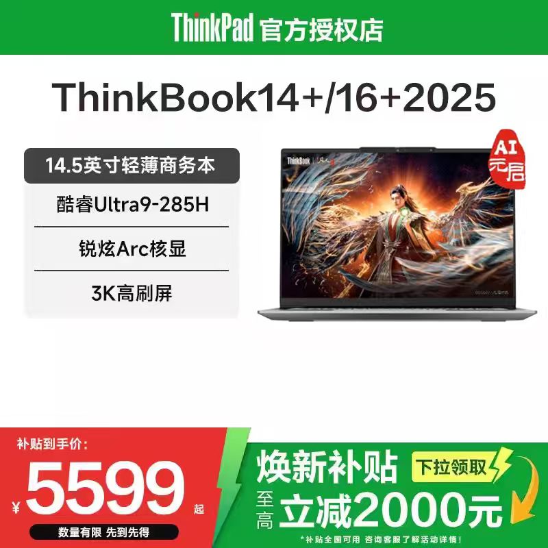 【焕新补贴20%】联想ThinkBook 14+/16+ 2025酷睿Ultra7/9/锐龙AI轻薄商务办公游戏性能AI笔记本电脑ThinkPad