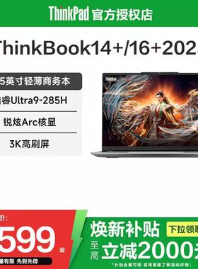 【焕新补贴20%】联想ThinkBook 14+/16+ 2025酷睿Ultra7/9/锐龙AI轻薄商务办公游戏性能AI笔记本电脑ThinkPad