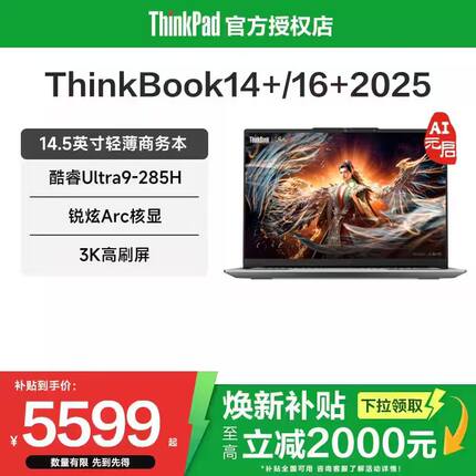 【焕新补贴20%】联想ThinkBook 14+/16+ 2025酷睿Ultra7/9/锐龙AI轻薄商务办公游戏性能AI笔记本电脑ThinkPad