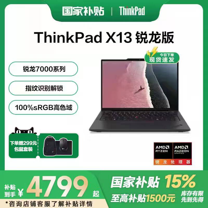 【国家补贴15%+88消费卷】联想ThinkPad X13 锐龙R7 H 350 处理器13.3英寸轻薄超便携商务办公手提笔记本电脑