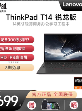 【咨询有礼】联想ThinkPad T14 锐龙八核R7 14英寸工程编程代码设计商务办公轻薄便携手提笔记本电脑官方旗舰