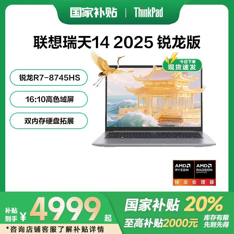 【国家补贴15%】联想瑞天14  AMD锐龙R7-8745HS 