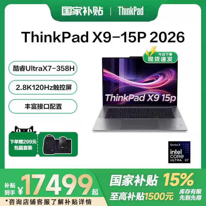 【国家补贴15%】联想ThinkPad X9-15P 2026新
