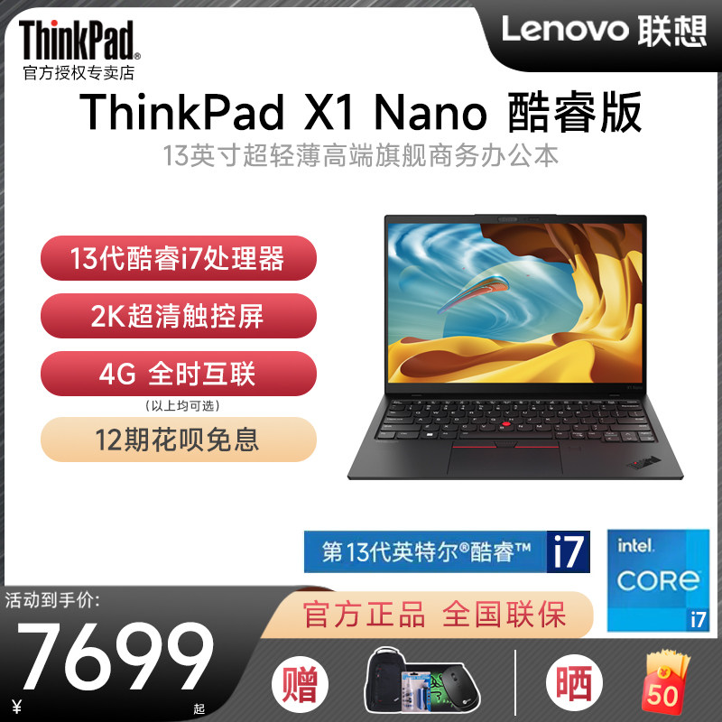 【12期免息】联想ThinkPad X1 Nano 2023新款酷睿i7英特尔Evo认证 13英寸轻薄便携商务办公手提IBM笔记本电脑使用感如何?