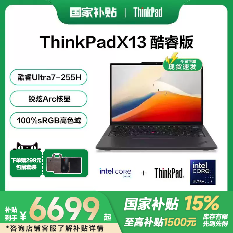 【国家补贴15%+88消费卷】联想ThinkPad X13 英特尔酷睿Ultra5/7 13.3英寸超轻薄便携商务办公学习笔记本电脑