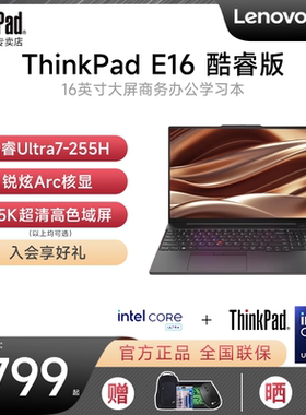 【2025新款】联想ThinkPad E16 酷睿Ultra5/7 16英寸大屏轻薄便携商务办公大学生手提IBM笔记本电脑官方旗舰