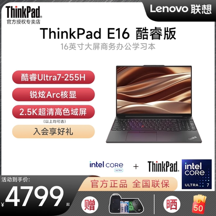 【2025新款】联想ThinkPad E16 酷睿Ultra5/7 16英寸大屏轻薄便携商务办公大学生手提IBM笔记本电脑官方旗舰