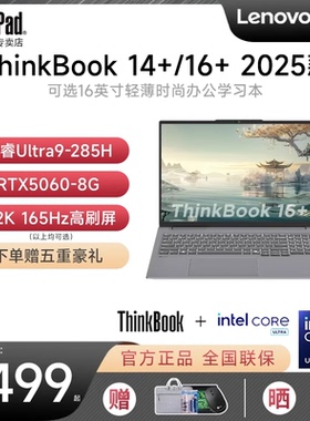 【2025新款】联想ThinkBook14+/16+ 锐龙AI 7/酷睿Ultra5/7 RTX5060轻薄便携大学生游戏本笔记本电脑ThinkPad