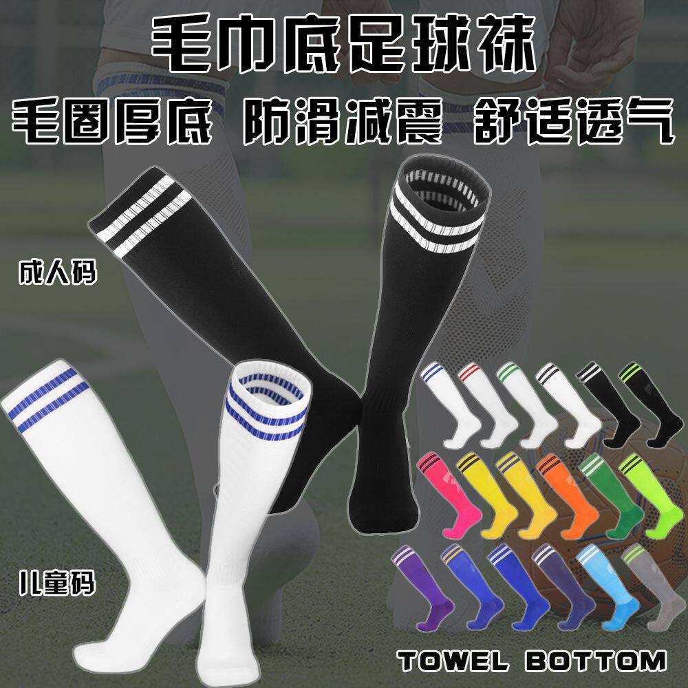 儿童成人毛巾底长筒过膝足球袜