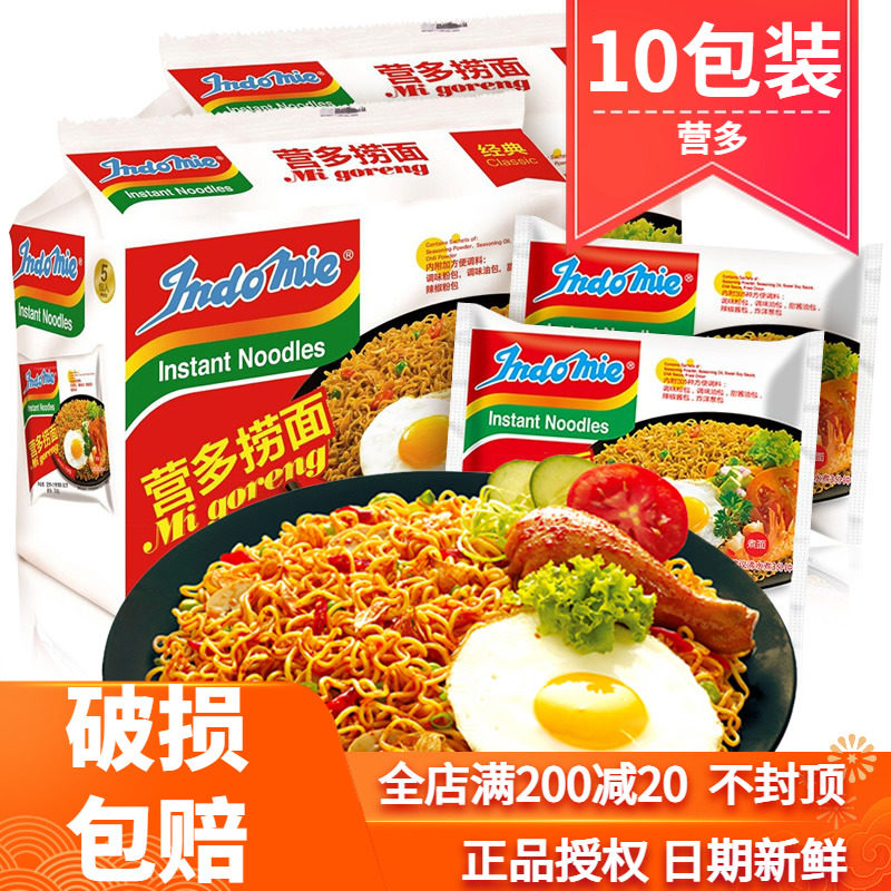 印尼进口INDOMIE营多捞面干拌面10包装 泡面速食网红方便面炸酱面