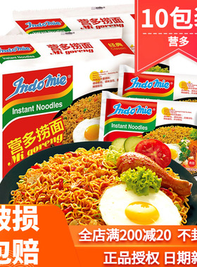 印尼进口INDOMIE营多捞面干拌面10包装 泡面速食网红方便面炸酱面