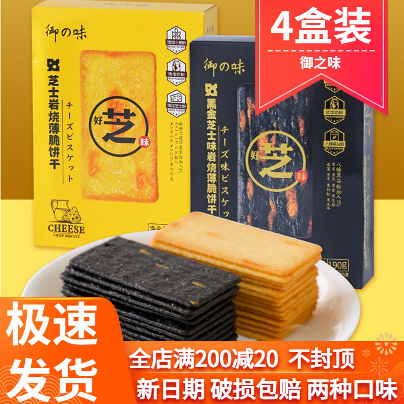 御之味岩烧芝士脆饼干4盒超薄香脆下午茶网红小吃咸味零食品轻食