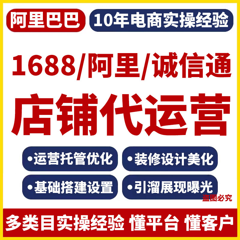 1688代运营托管诚信通店铺优店面招牌