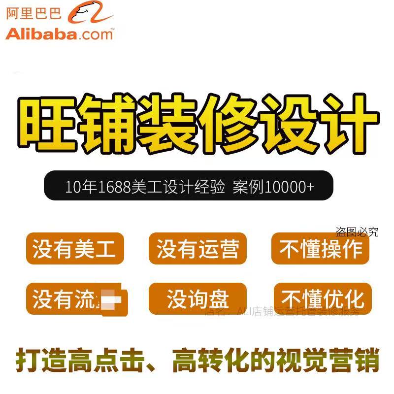 1688店铺装修设计诚信通首页1688主页设计定制产品主图详情页制作