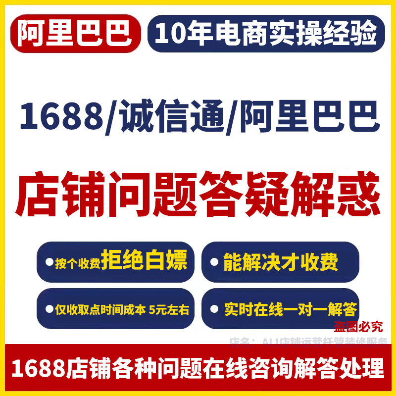 1688店铺问题咨询解答疑诚信店面招牌