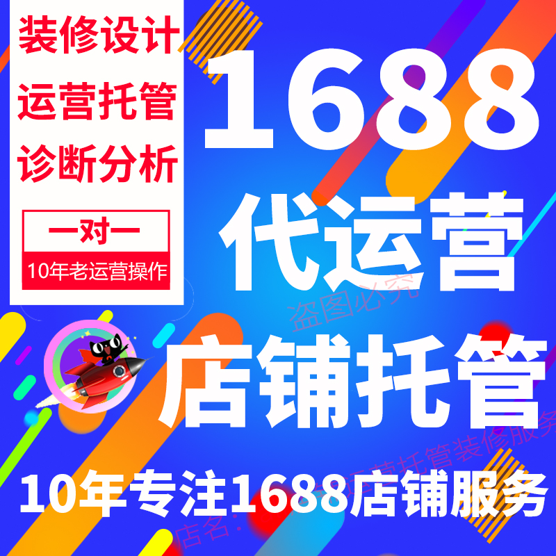 1688阿里巴巴陪跑代运营数据提升爆品关键词首页数字营销推广运营